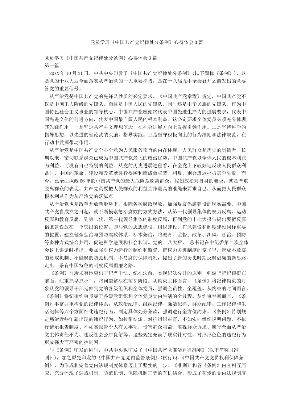 党员学习《中国共产党纪律处分条例》心得体会3篇_第1页