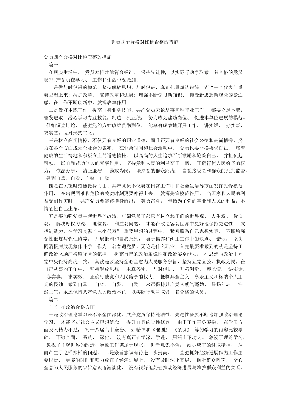 党员四个合格对照检查整改措施_第1页