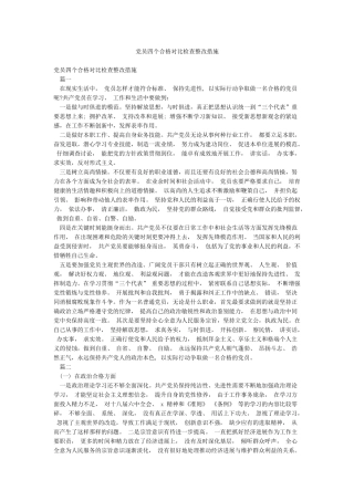 党员四个合格对照检查整改措施