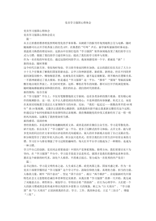 党员学习强国心得体会