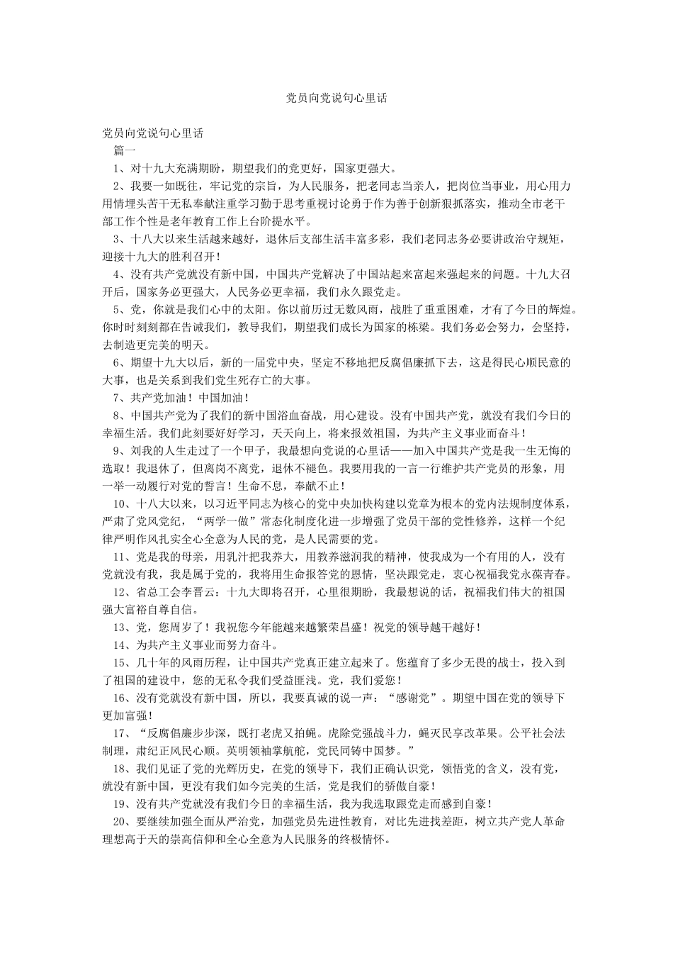党员向党说句心里话_第1页