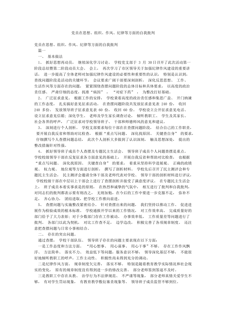 党员在思想组织作风纪律等方面的自我批评_第1页
