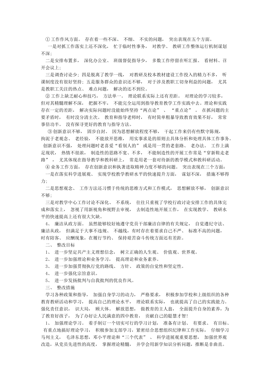 党员在思想组织作风纪律等方面的自我批评_第3页