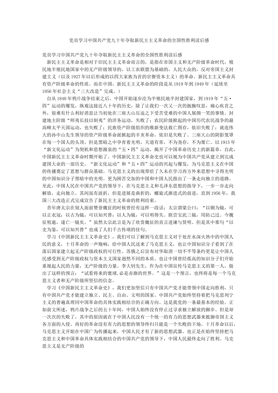 党员学习中国共产党九十年夺取新民主主义革命的全国性胜利读后感_第1页