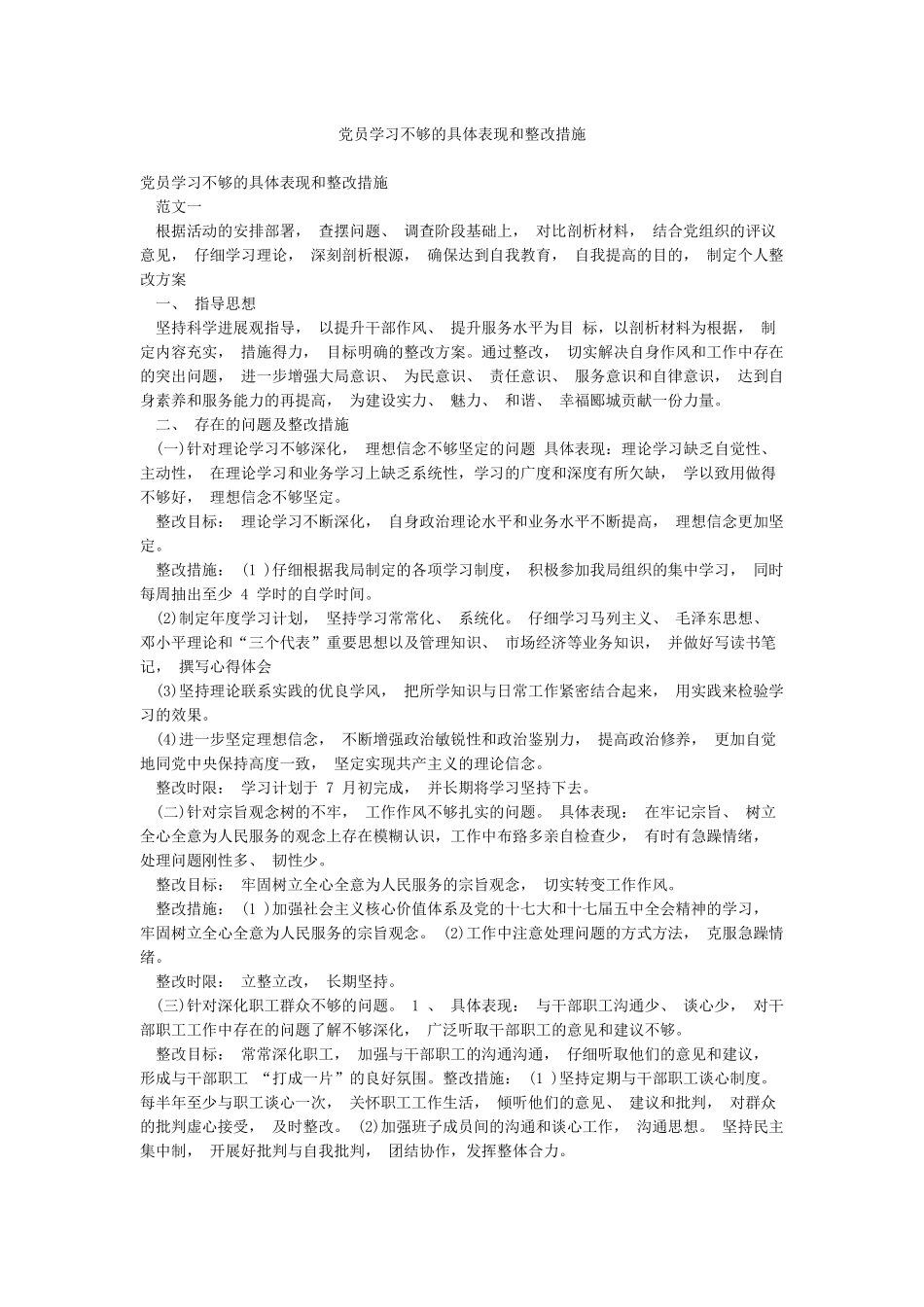 党员学习不够的具体表现和整改措施_第1页