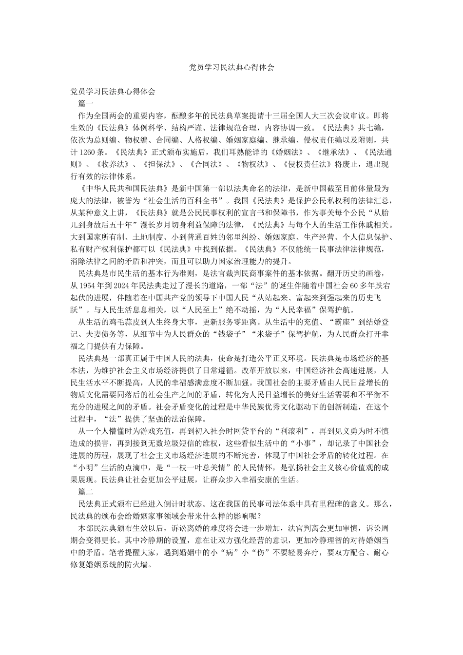 党员学习民法典心得体会_第1页