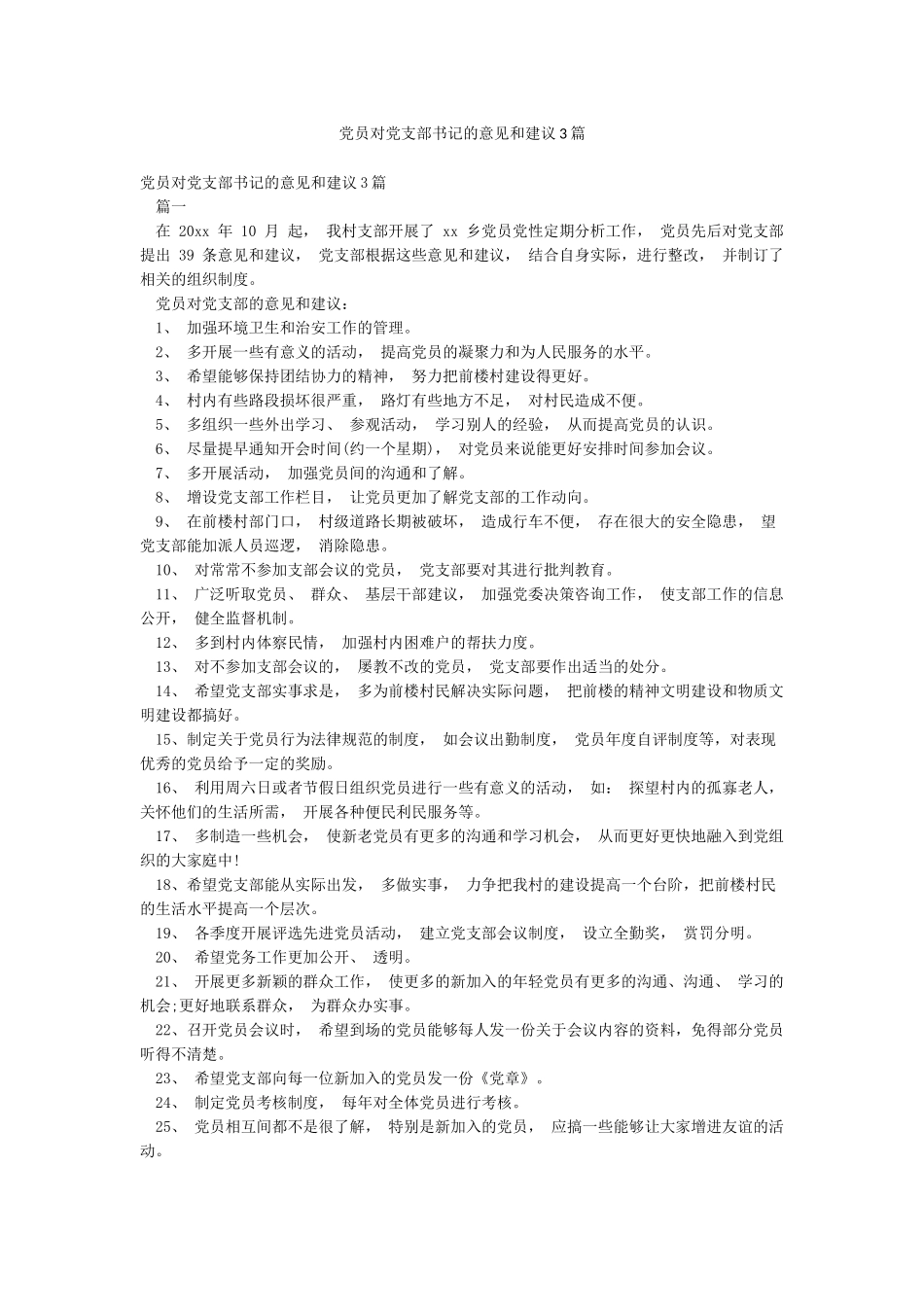 党员对党支部书记的意见和建议3篇_第1页