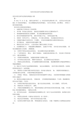 党员对党支部书记的意见和建议3篇