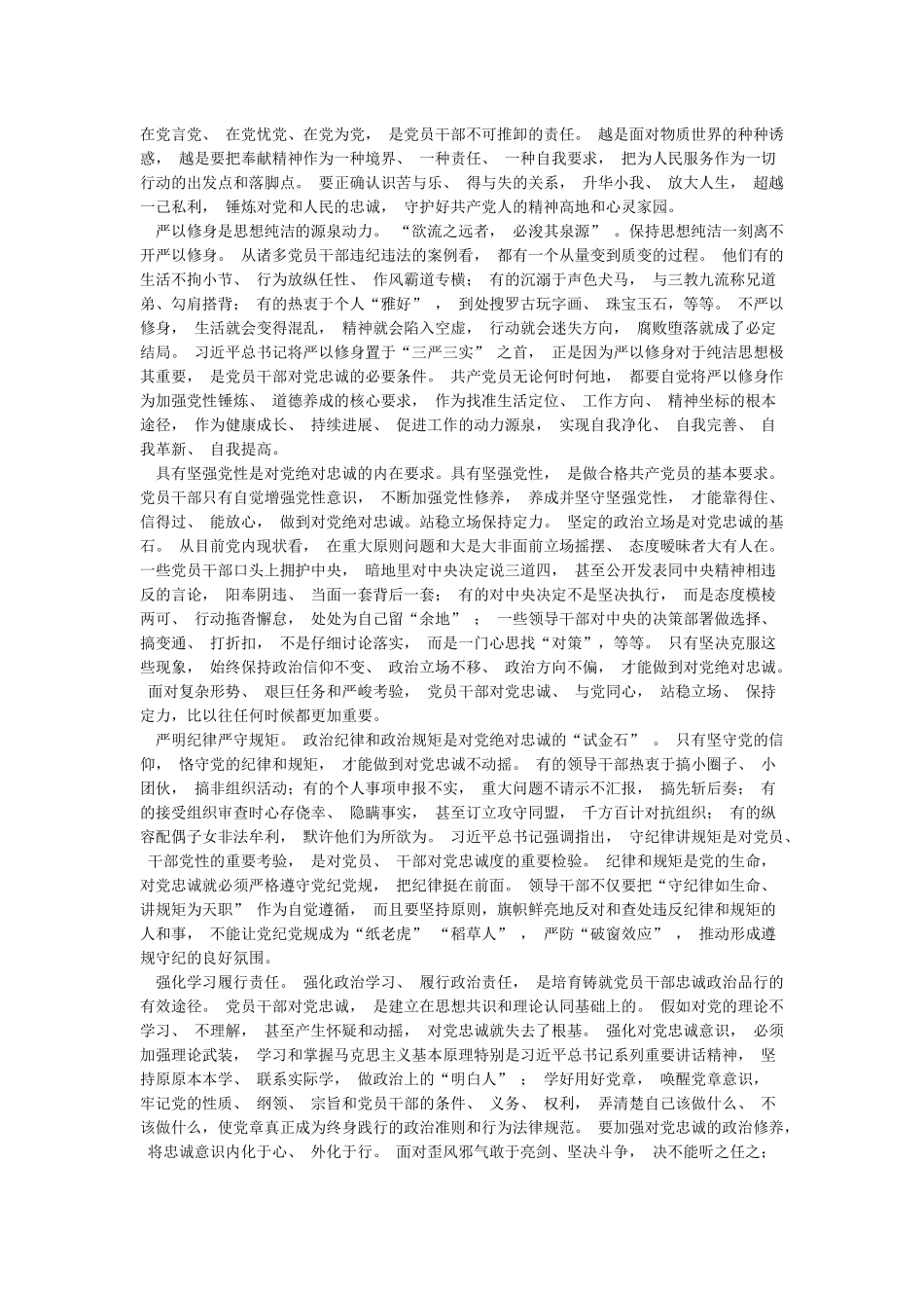 党员对党绝对忠诚研讨会议发言材料_第2页