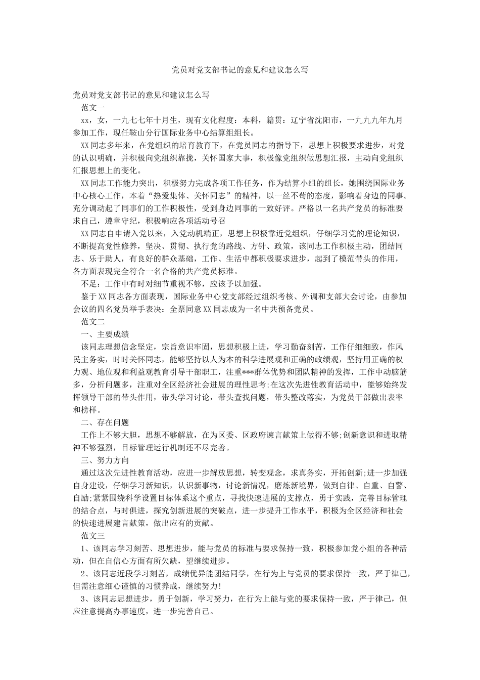 党员对党支部书记的意见和建议怎么写_第1页