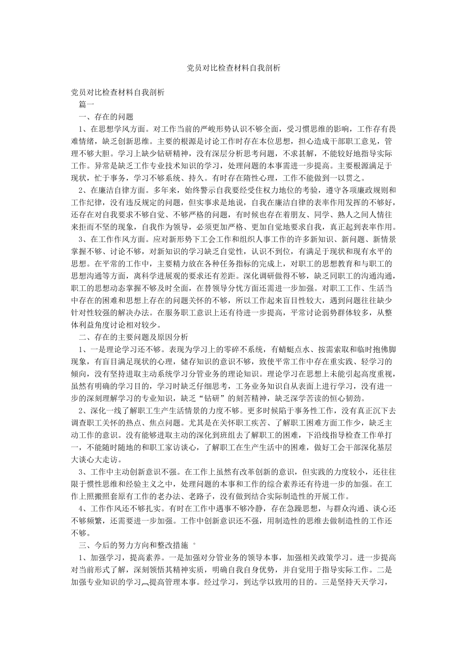 党员对照检查材料自我剖析_第1页