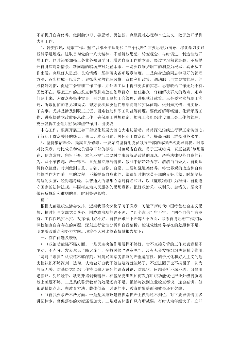 党员对照检查材料自我剖析_第2页