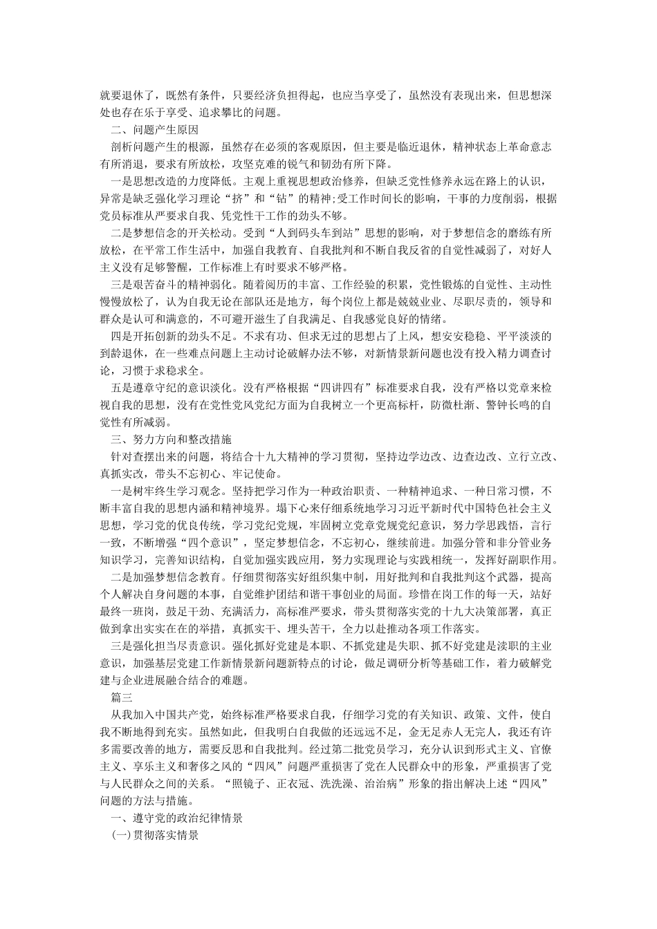 党员对照检查材料自我剖析_第3页