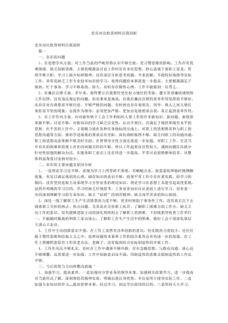 党员对照检查材料自我剖析