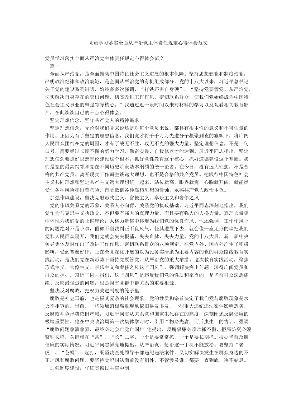 党员学习落实全面从严治党主体责任规定心得体会范文_第1页