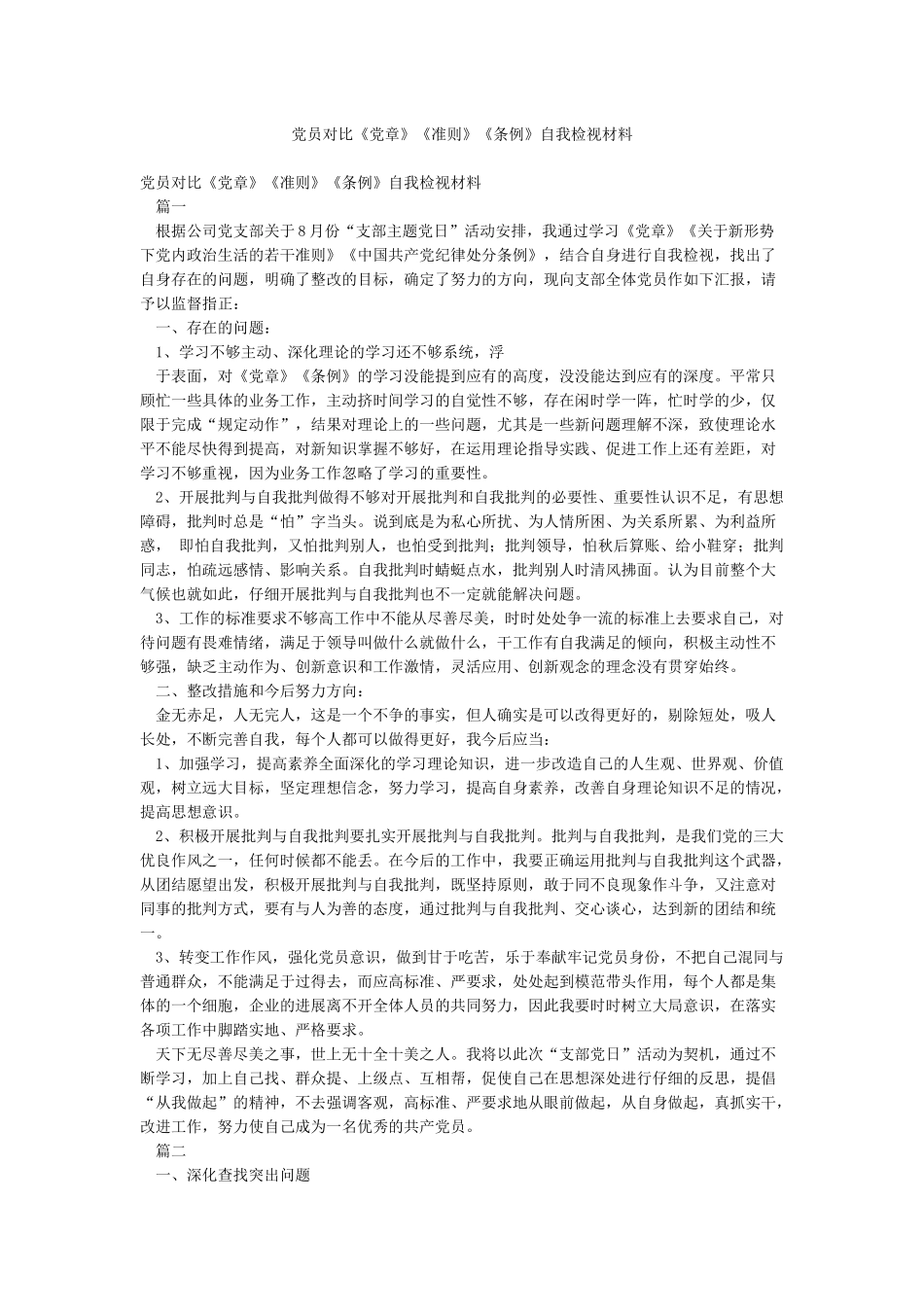 党员对照《党章》《准则》《条例》自我检视材料_第1页
