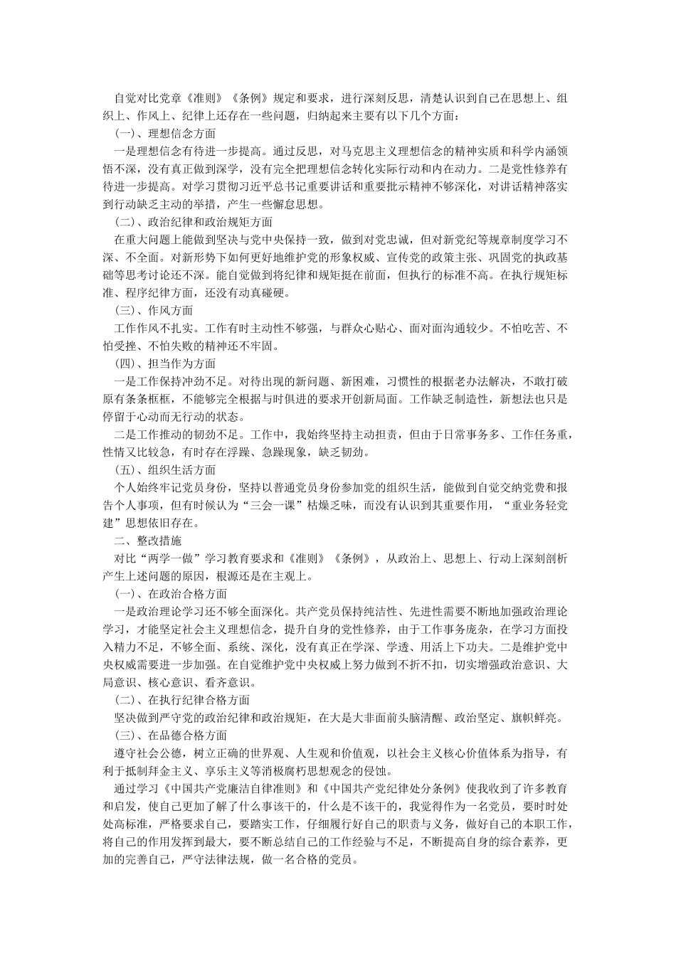 党员对照《党章》《准则》《条例》自我检视材料_第2页