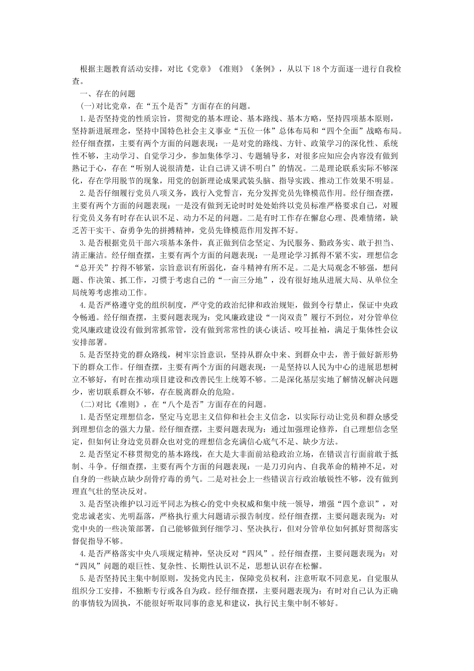 党员对照《党章》《准则》《条例》自我检视材料_第3页