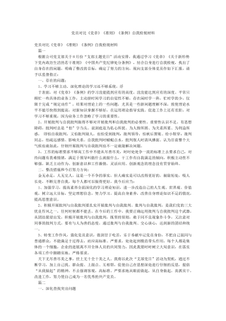 党员对照《党章》《准则》《条例》自我检视材料