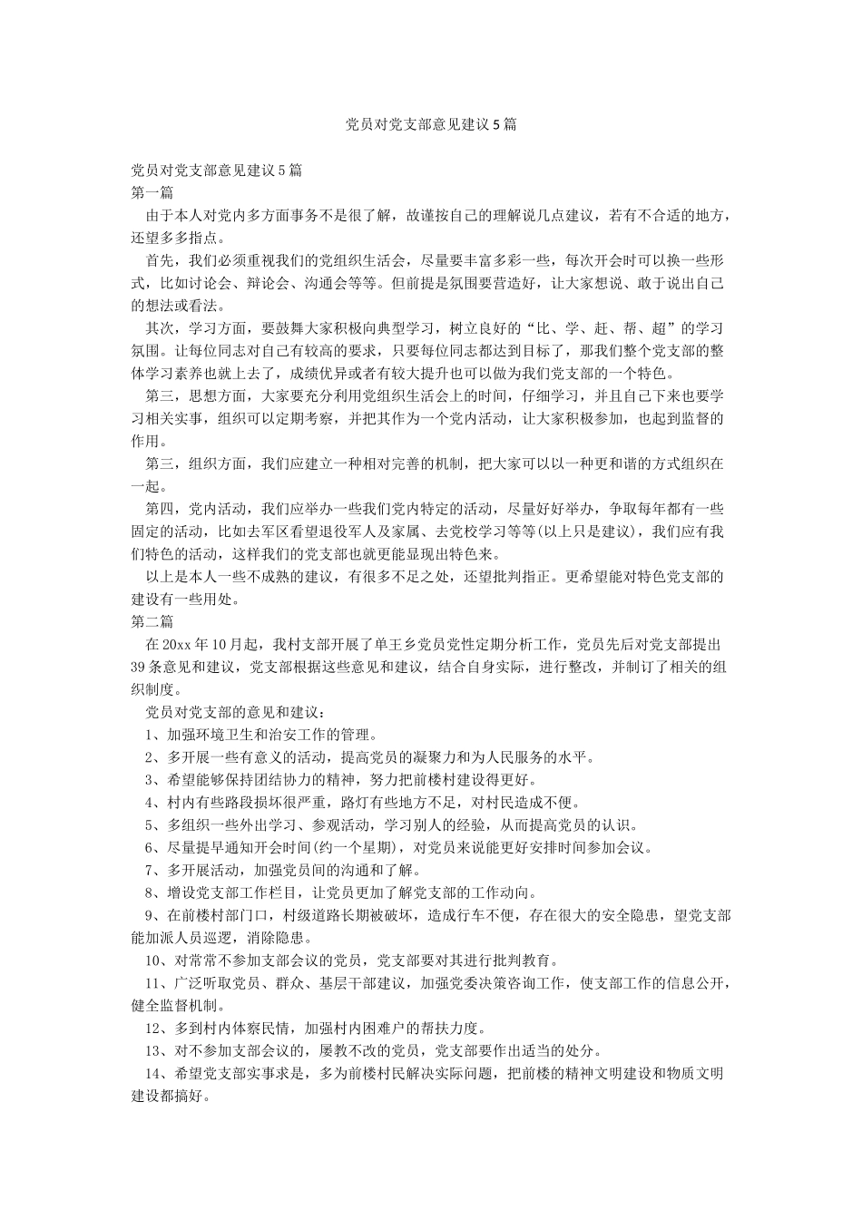 党员对党支部意见建议5篇_第1页