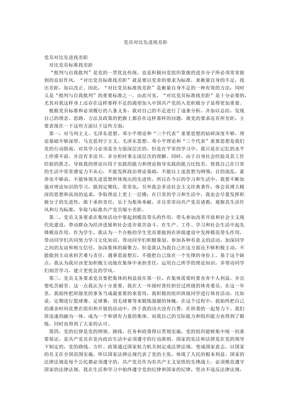 党员对照先进找差距_第1页