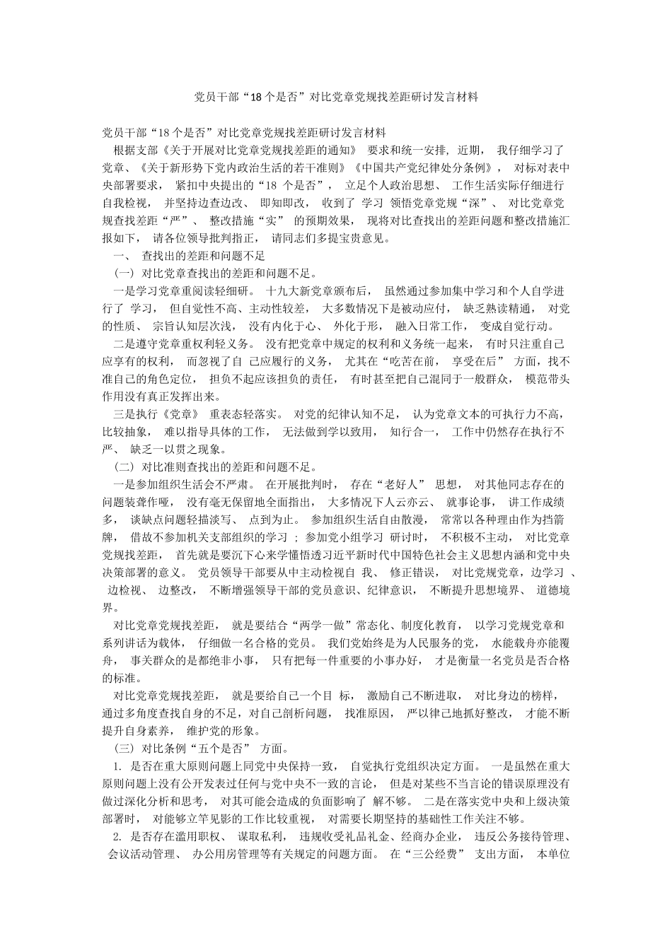 党员干部“18个是否”对照党章党规找差距研讨发言材料_第1页