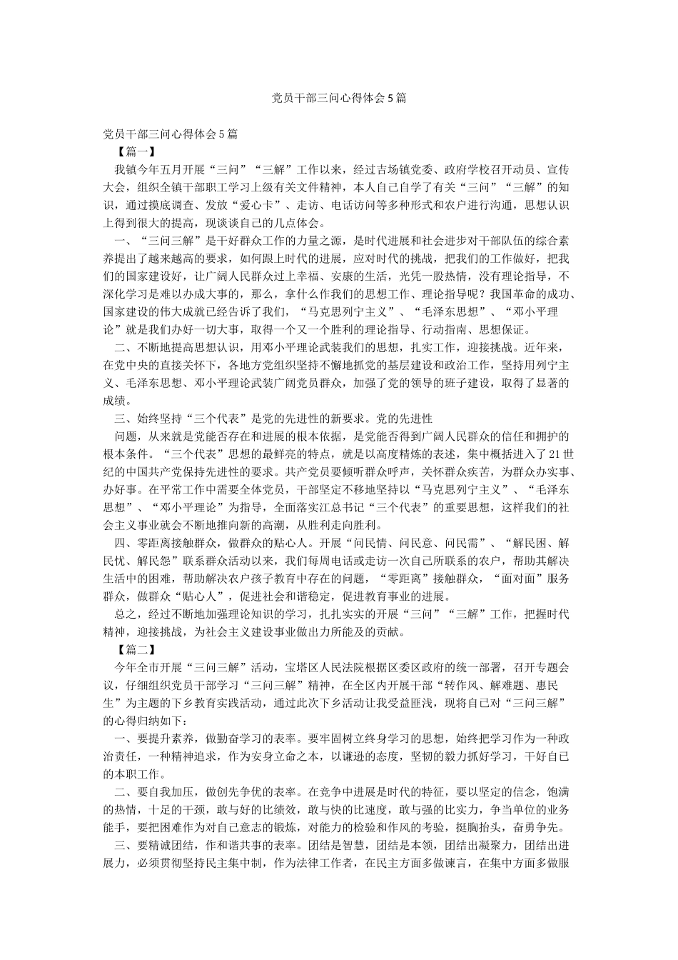党员干部三问心得体会5篇_第1页