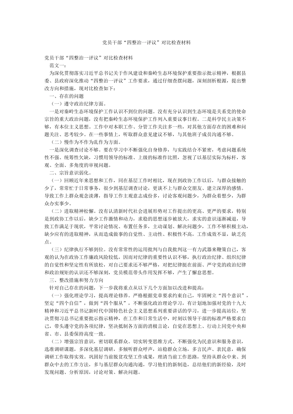 党员干部“四整治一评议”对照检查材料_第1页