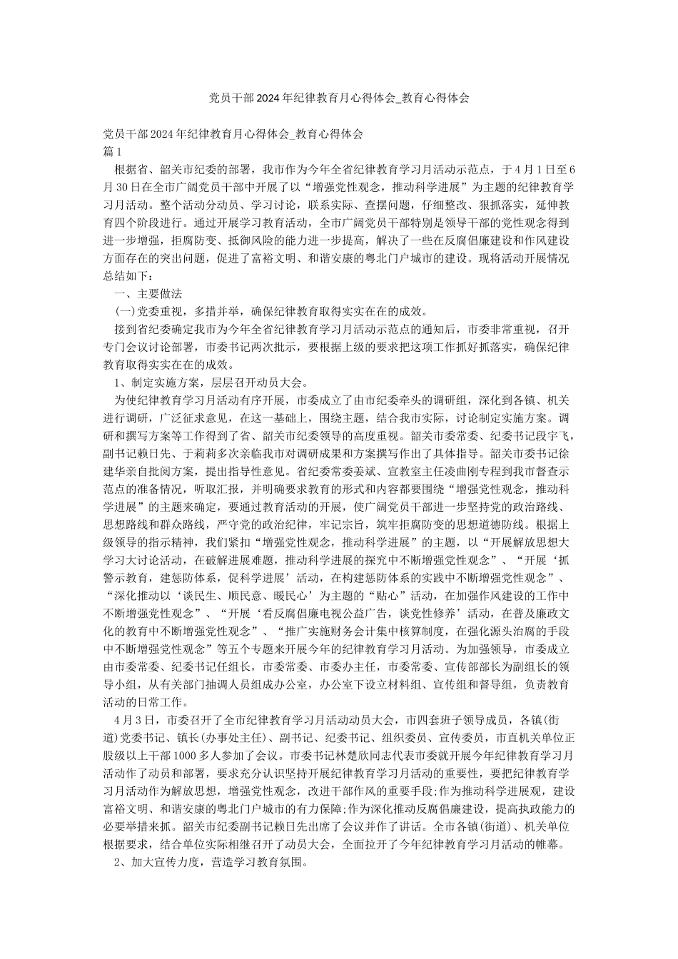 党员干部2024年纪律教育月心得体会-教育心得体会_第1页
