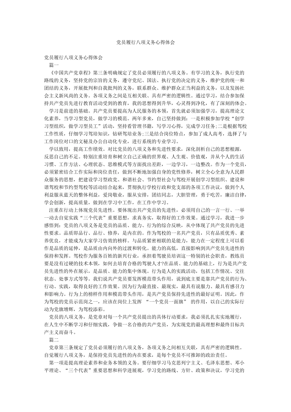 党员履行八项义务心得体会_第1页
