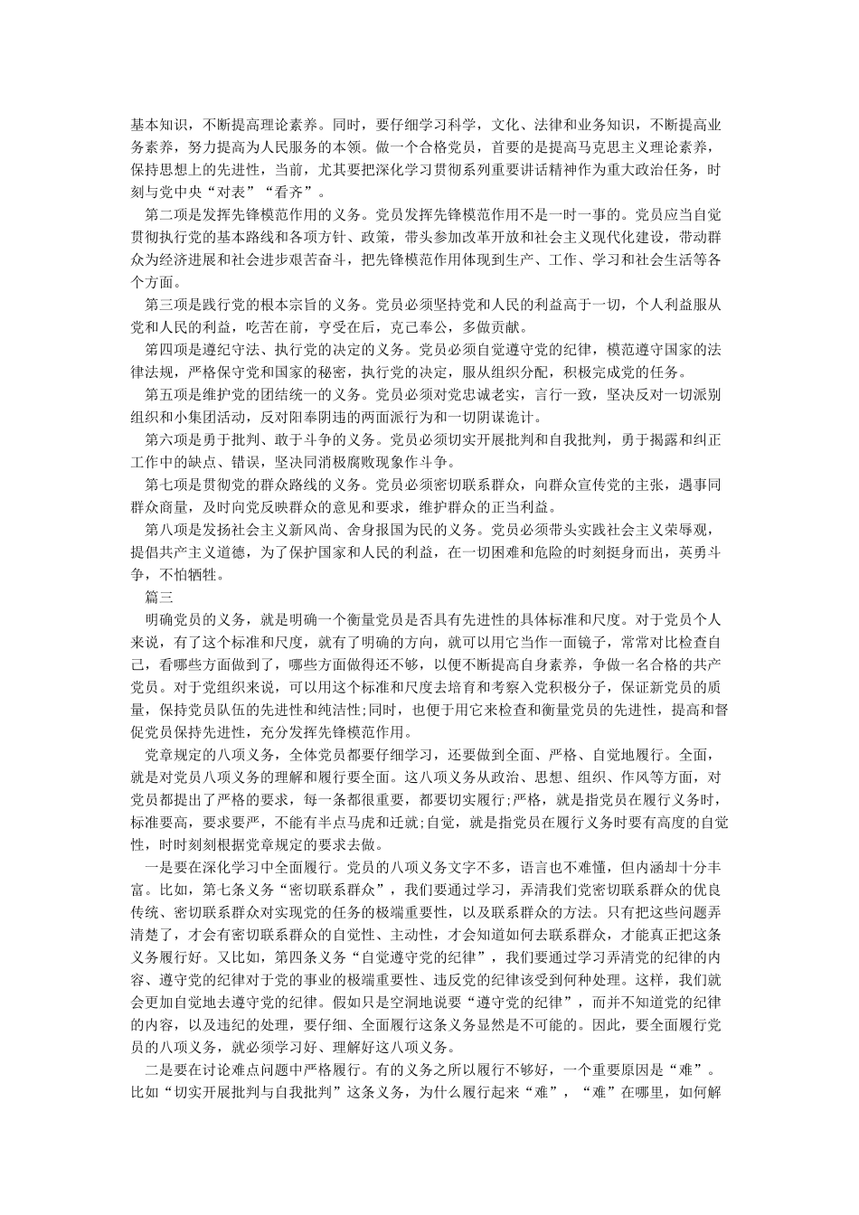 党员履行八项义务心得体会_第2页