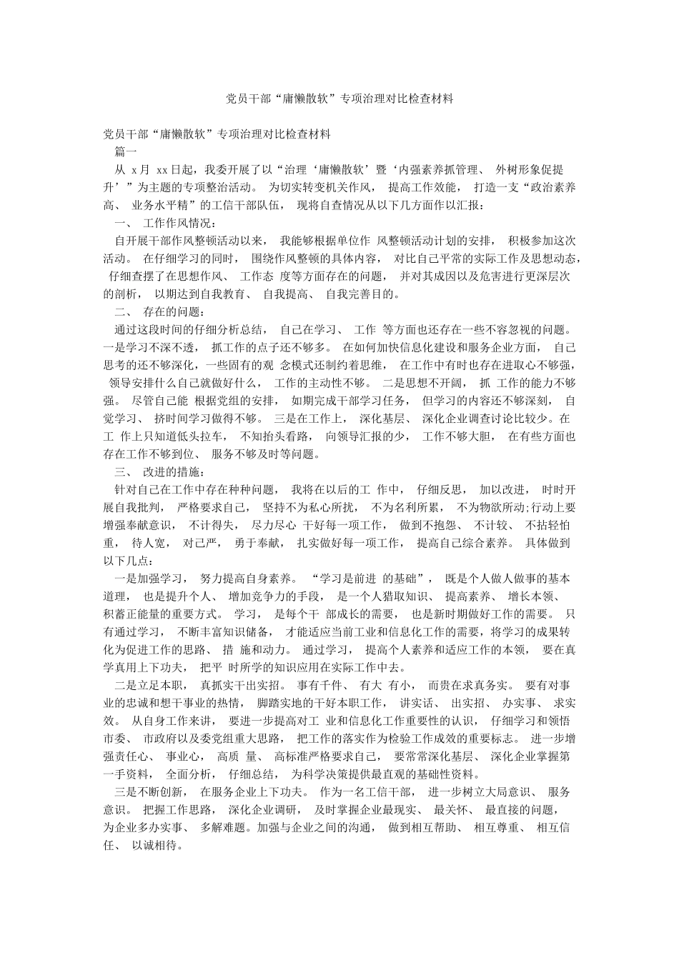 党员干部“庸懒散软”专项治理对照检查材料_第1页