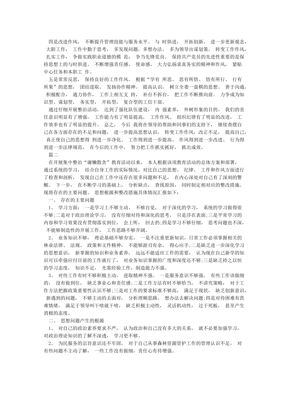 党员干部“庸懒散软”专项治理对照检查材料_第2页