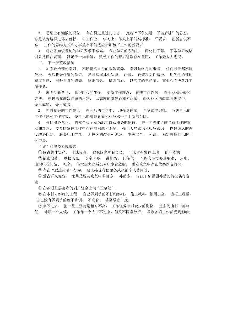 党员干部“庸懒散软”专项治理对照检查材料_第3页