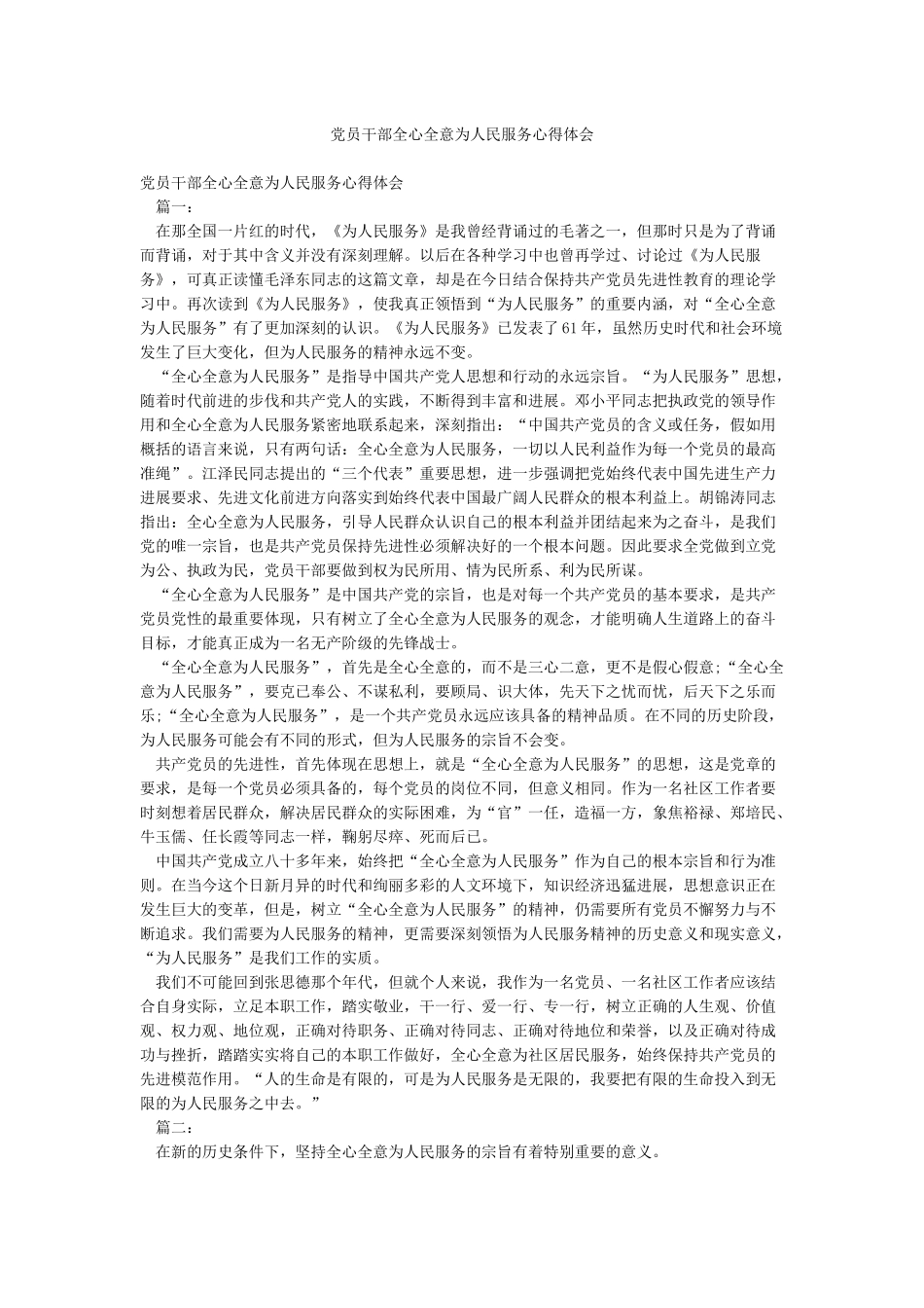 党员干部全心全意为人民服务心得体会_第1页