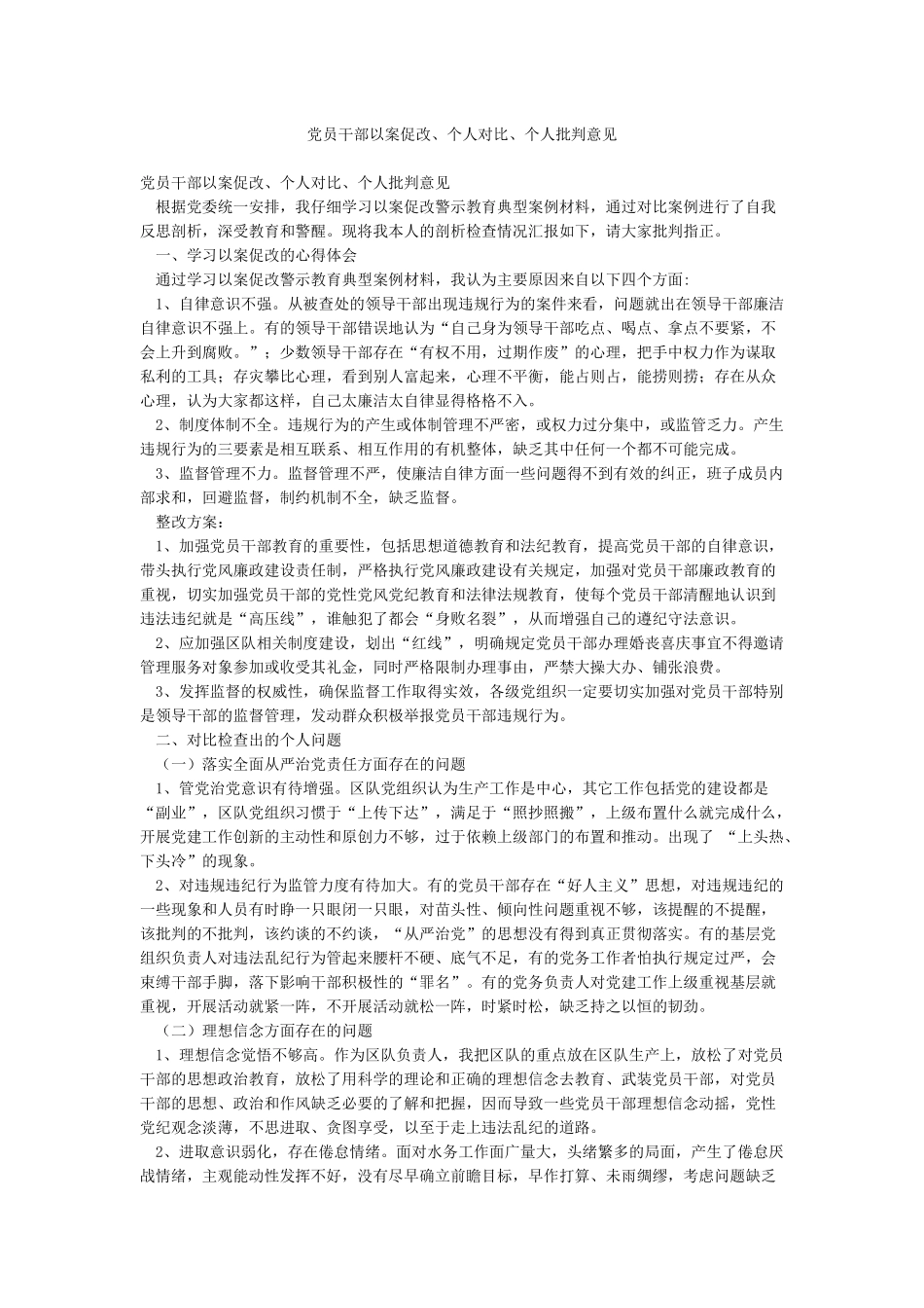 党员干部以案促改个人对照个人批评意见_第1页