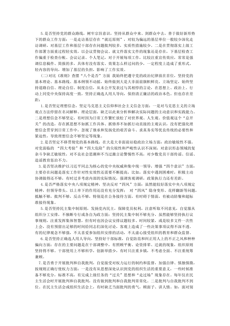 党员干部个人对照党章党规“24个是否”找差距检视检查剖析发言材料_第2页