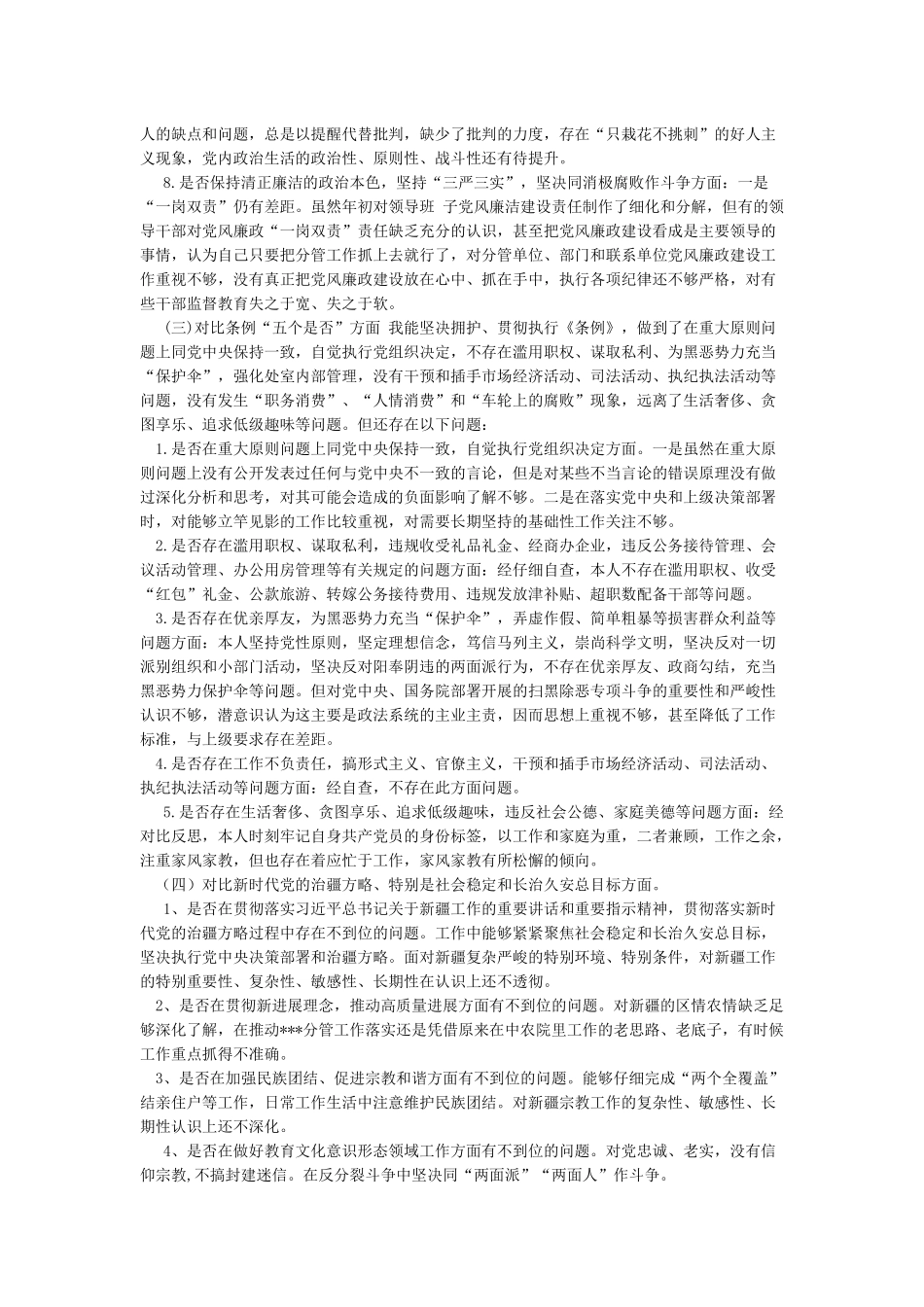 党员干部个人对照党章党规“24个是否”找差距检视检查剖析发言材料_第3页