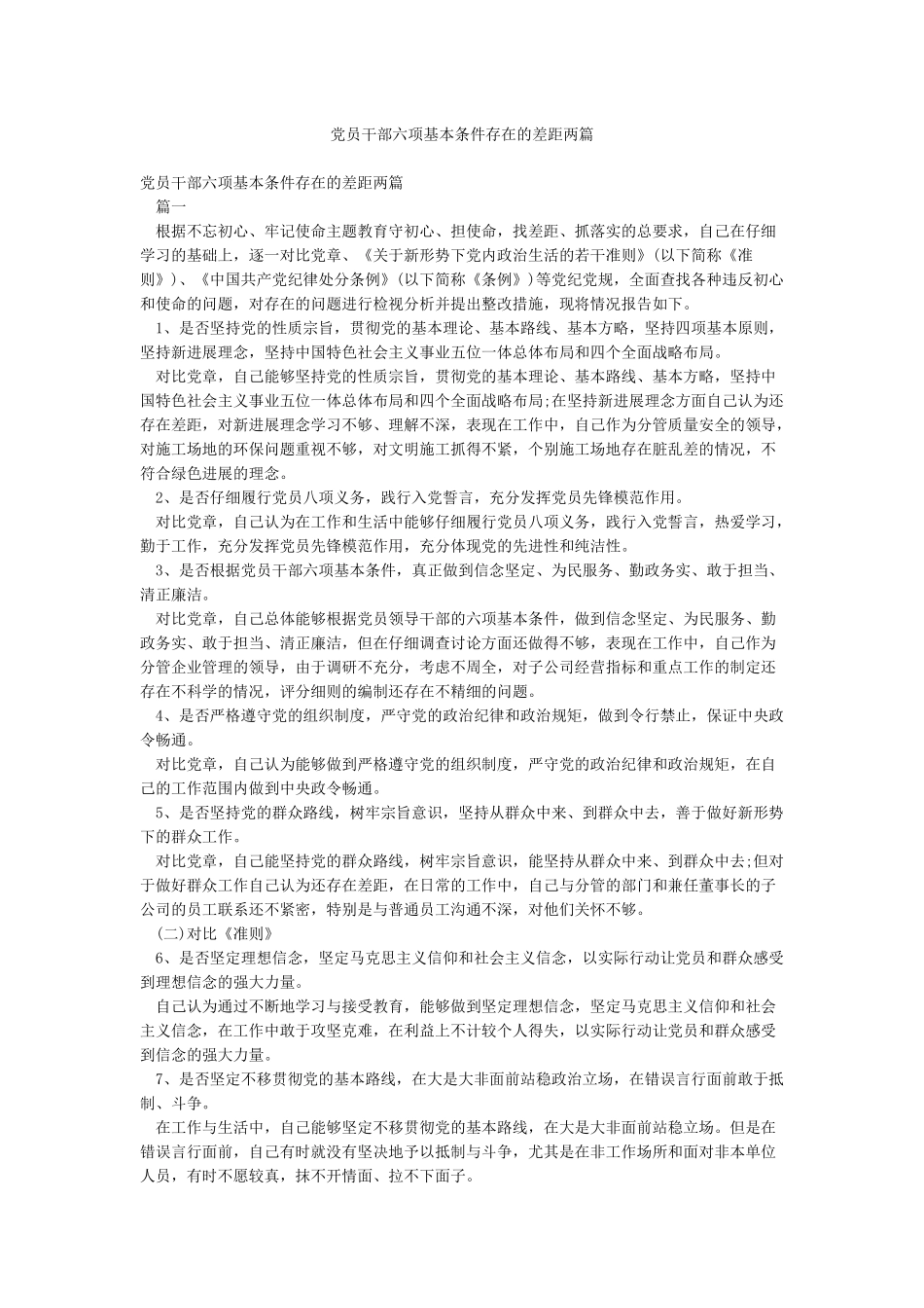 党员干部六项基本条件存在的差距两篇_第1页