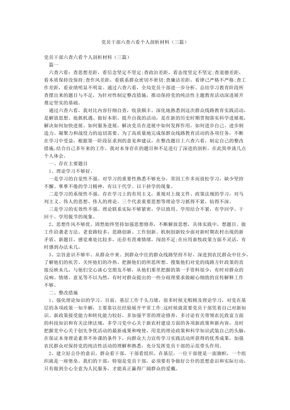 党员干部六查六看个人剖析材料_第1页