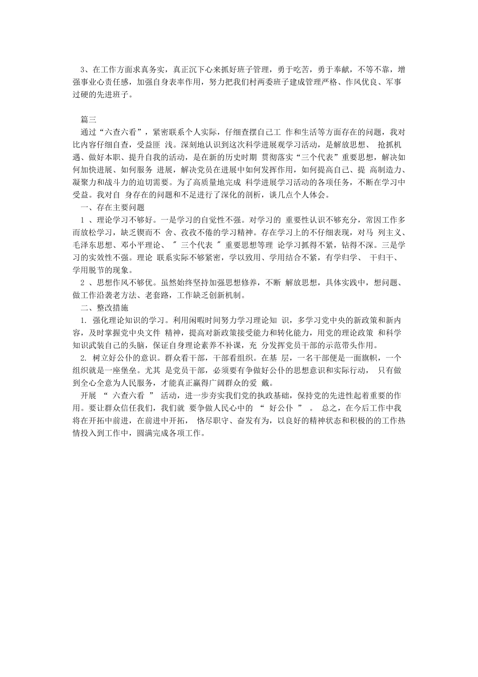 党员干部六查六看个人剖析材料_第3页