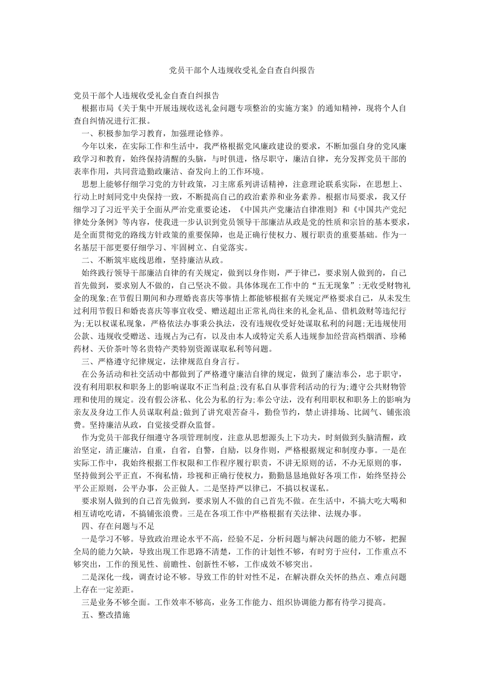 党员干部个人违规收受礼金自查自纠报告_第1页