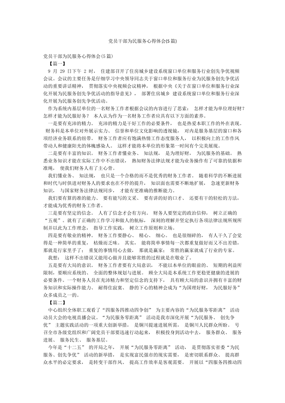 党员干部为民服务心得体会_第1页