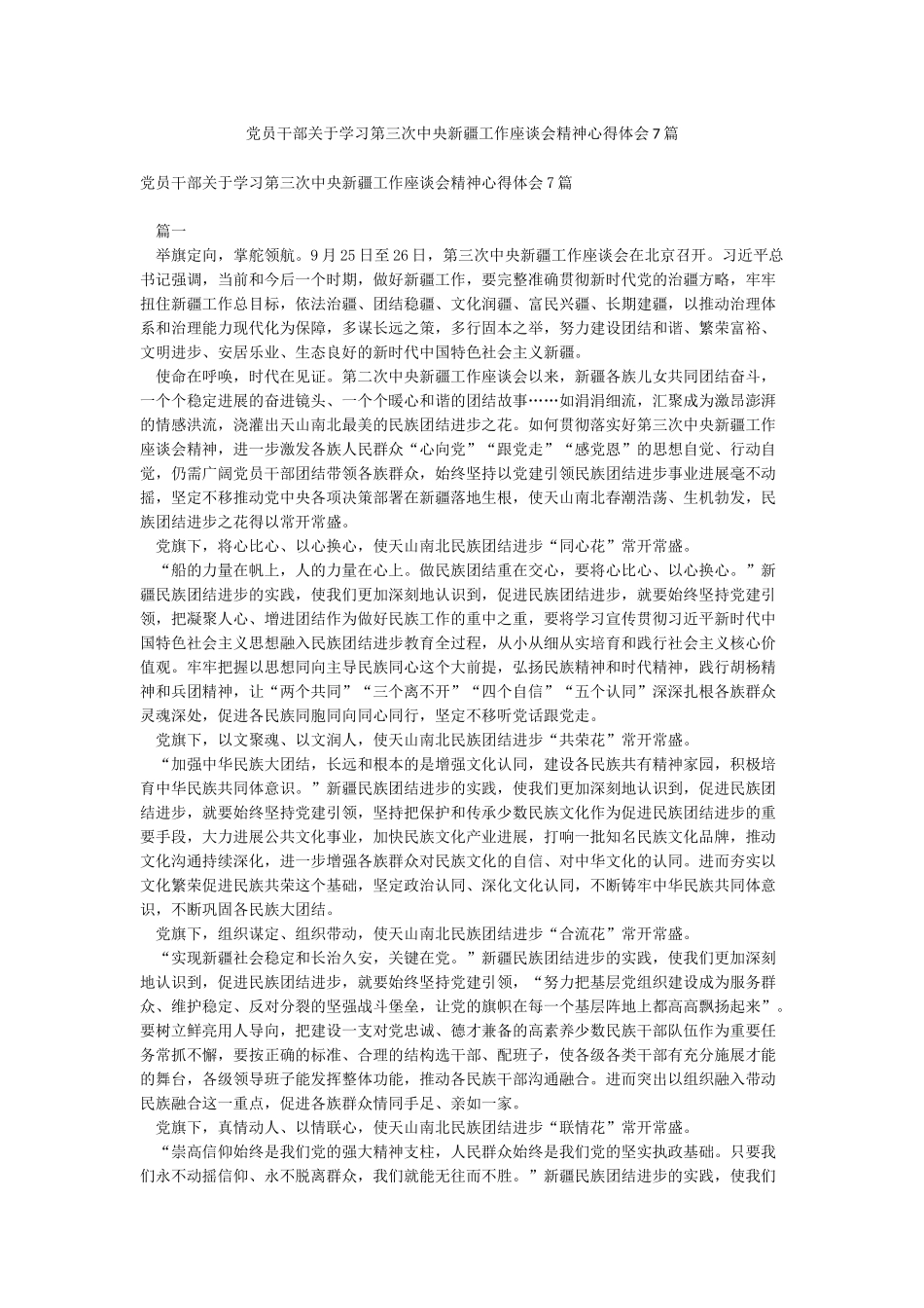 党员干部关于学习第三次中央新疆工作座谈会精神心得体会7篇_第1页