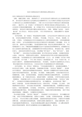 党员干部参加党史学习教育收获心得体会范文