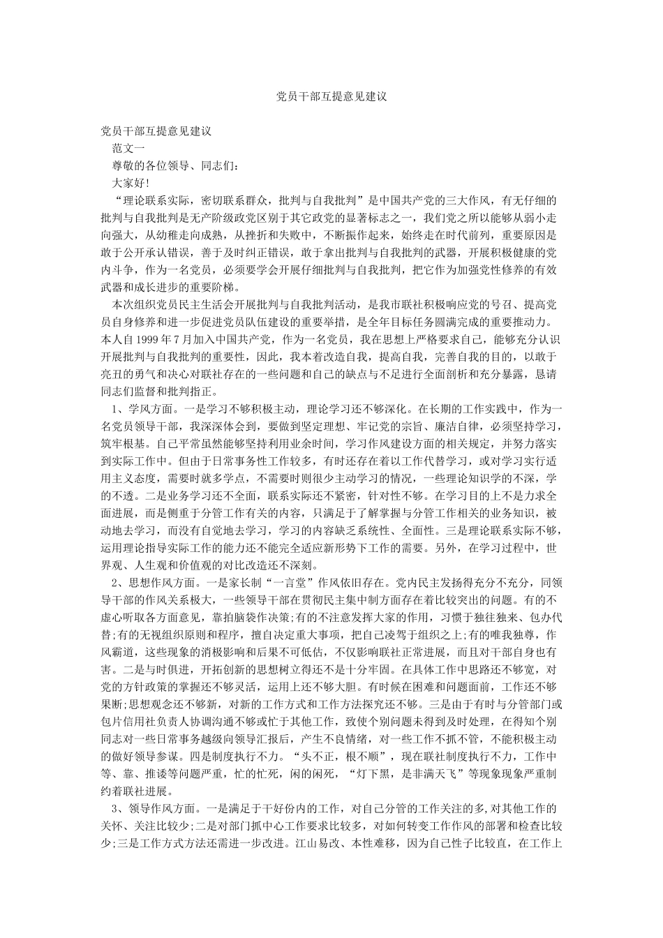 党员干部互提意见建议_第1页