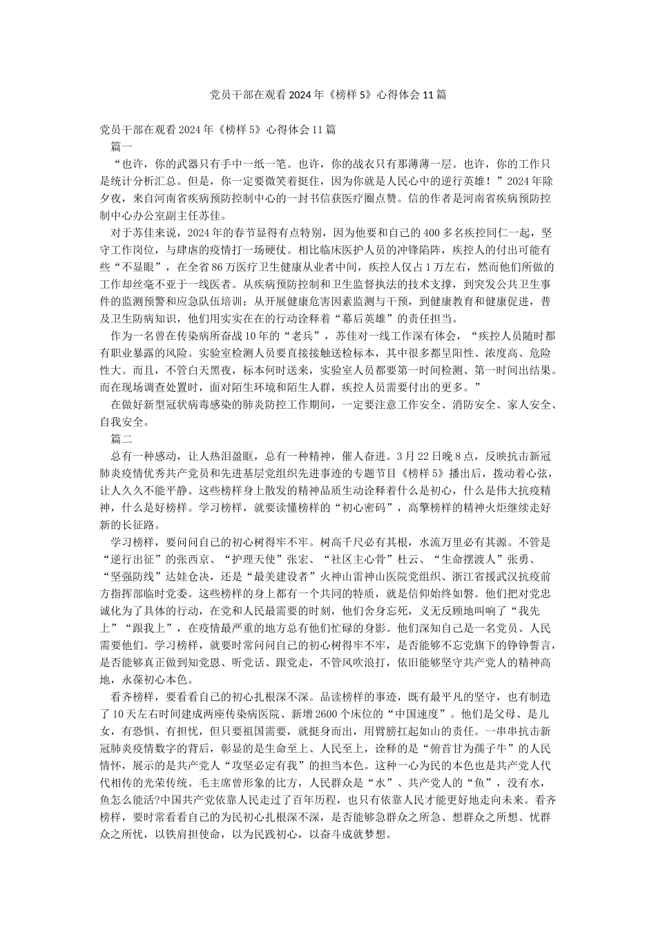 党员干部在观看2024年《榜样5》心得体会11篇_第1页