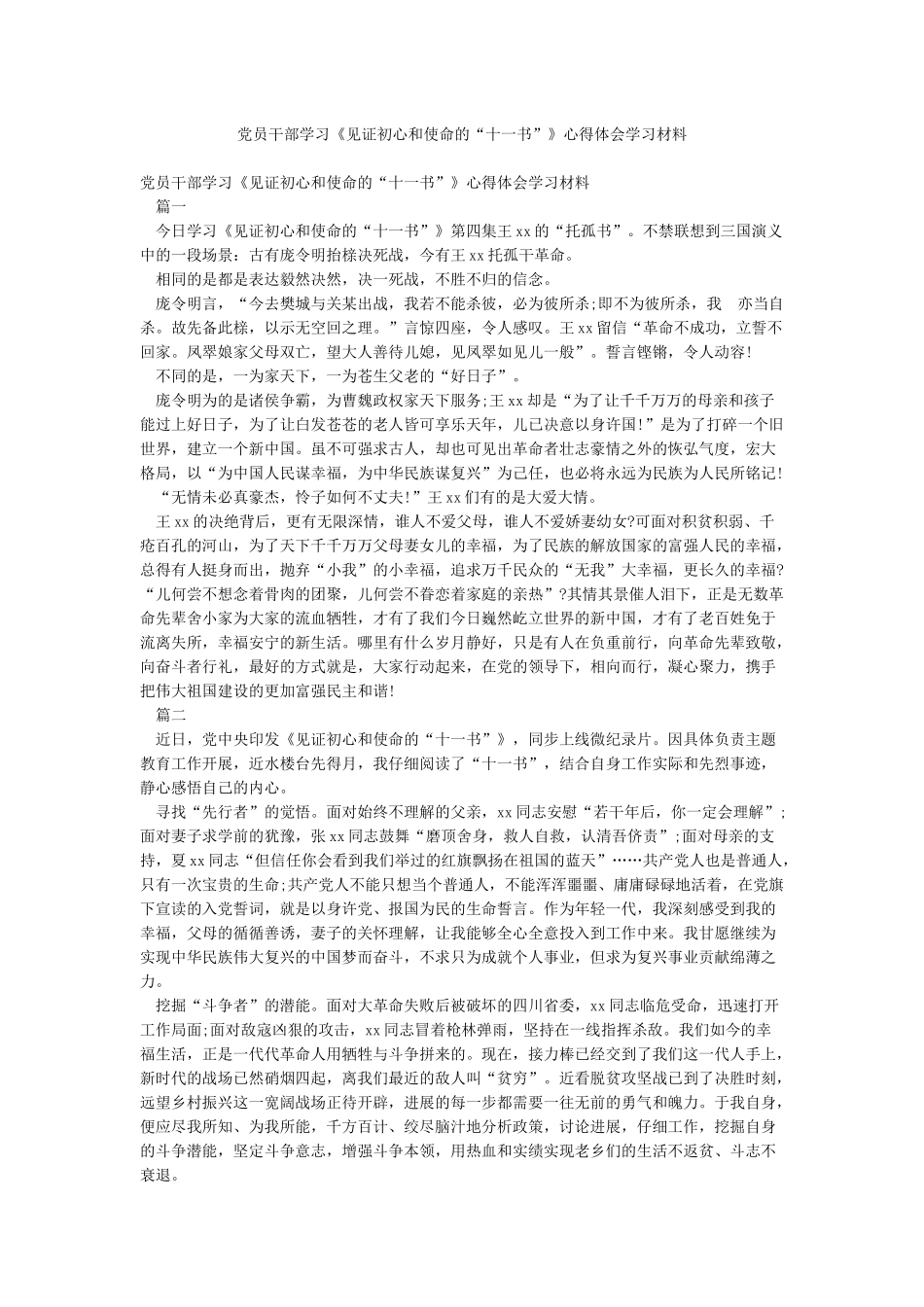 党员干部学习《见证初心和使命的“十一书”》心得体会学习材料_第1页