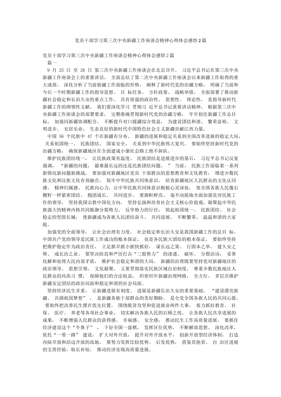 党员干部学习第三次中央新疆工作座谈会精神心得体会感悟2篇_第1页