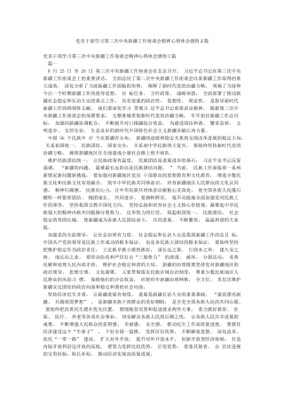 党员干部学习第三次中央新疆工作座谈会精神心得体会感悟2篇